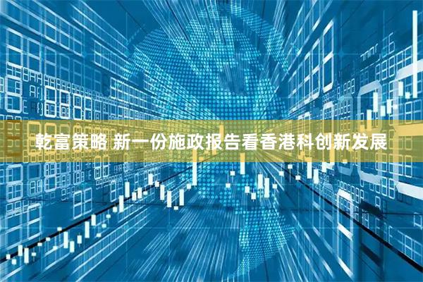乾富策略 新一份施政报告看香港科创新发展