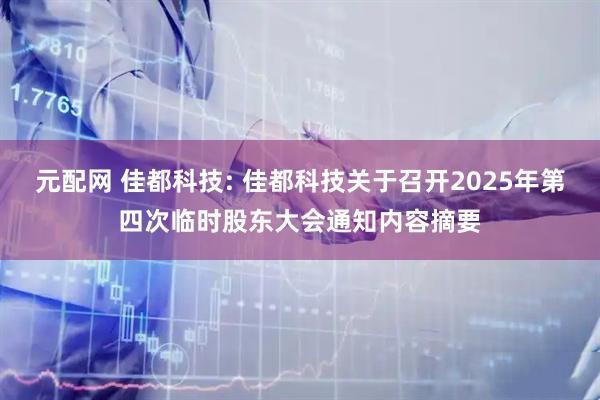 元配网 佳都科技: 佳都科技关于召开2025年第四次临时股东大会通知内容摘要
