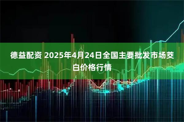 德益配资 2025年4月24日全国主要批发市场茭白价格行情